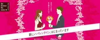 フラワーバレンタイン